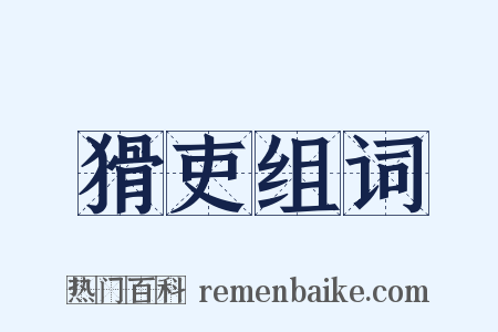 猾吏组词是什么意思的图片
